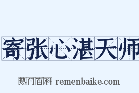 寄张心湛天师是什么意思的图片